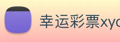 幸运彩票xycp Logo